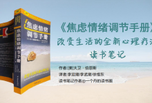 《焦虑情绪调节手册》PDF改变生活的全新心理疗法 读书笔记|爱分享