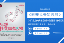 105页PPT教会你短视频/视频号营销宝典之《玩赚抖音短视频》|爱分享