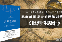 《批判性思维》PDF读书笔记：风靡美国课堂的思维训练课|爱分享