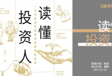 《读懂投资人》PDF读书笔记|爱分享
