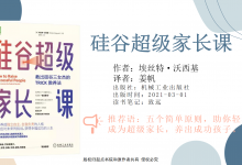樊登力荐《硅谷超级家长课》，让你轻松找到培养出优秀孩子的方向|爱分享