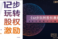 《12步玩转股权激励》读书笔记|爱分享