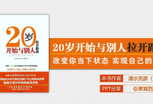 值得推荐《20岁开始与别人拉开距离》读书分享|爱分享