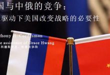 吐血翻译11万字！美国智库报告：美国与中、俄竞争的战略选择（中英对照）|爱分享