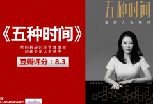 《五种时间-重建你的人生秩序》PDF读书笔记|爱分享