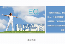 《EQ情感智商提升》职场升值之读书分享|爱分享