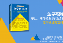 《金字塔原理》—表达、思考和解决问题的逻辑|爱分享