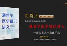 《薄世宁医学通识讲义》PDF读书笔记：后疫情时代健康管理手册|爱分享
