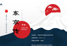 《东京传》|爱分享