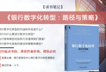 《银行数字化转型：路径与策略》PDF读书笔记|爱分享
