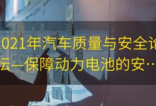 2021年汽车质量与安全论坛—保障动力电池的安全与质量|爱分享