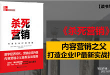 《杀死营销》PDF读书笔记：内容营销之父打造企业IP最新实践|爱分享