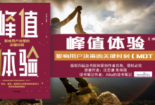 《峰值体验》PDF影响用户决策的关键时刻（MOT）读书笔记|爱分享