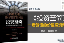 《投资至简》：一看就懂的价值投资策略|爱分享