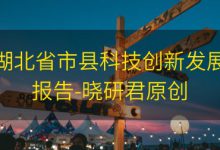 湖北省市县科技创新发展报告-晓研君原创|爱分享