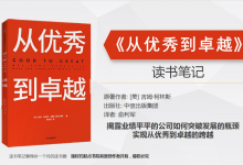 《从优秀到卓越》读书笔记|爱分享