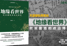 《地缘看世界》PDF读书笔记:欧亚腹地的政治博弈|爱分享