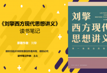 《刘擎西方现代思想讲义》PDF读书笔记|爱分享