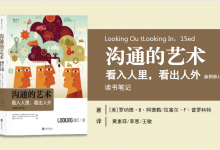 沟通的艺术（插图修订第15版）——看入人里，看出人外 读书笔记|爱分享