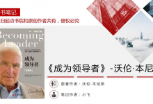 100页领导力著作之《成为领导者》PDF读书笔记|爱分享
