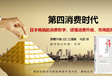 《第四消费时代》PDF读书笔记|爱分享