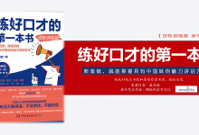 《练好口才的第一本书》PDF口才练习什么时候开始都不晚读书笔记|爱分享