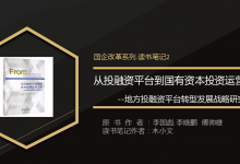 《从投融资平台到国有资本投资运营公司--地方投融资平台转型发展战略研究》（正版）|爱分享