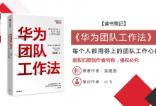 「华为人力副总监」吴建国谈《华为团队工作法》读书笔记|爱分享
