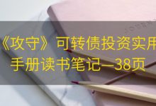 《攻守》可转债投资实用手册读书笔记—38页|爱分享