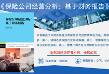 《保险公司经营分析：基于财务报告》PDF读书笔记|爱分享