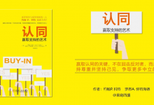 《认同 赢取支持的艺术》世界领导力专家力作|爱分享