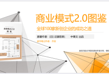 《商业模式2.0图鉴》PDF读书笔记|爱分享