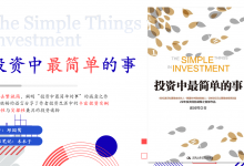 《投资中最简单的事》PDF读书笔记|爱分享