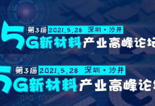 第三届5G新材料高峰论坛|爱分享