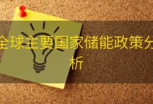 全球主要国家储能政策分析|爱分享