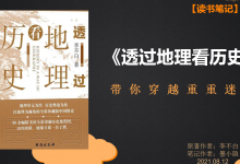 《透过地理看历史》PDF读书笔记:带你穿越重重迷雾|爱分享