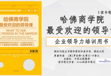 《哈佛最受欢迎的领导力课程》企业领导力培训用书读书笔记|爱分享