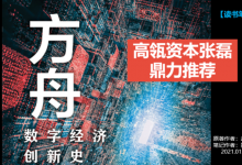 《方舟数字经济创新史》PDF读书笔记|爱分享