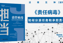 《责任病毒》PDF读书笔记:如何分派任务和承担责任|爱分享