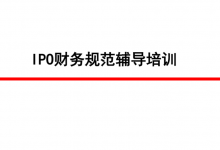 IPO财务核算规范培训课件 202105|爱分享