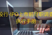 投行-IPO上市前尽职调查执行手册|爱分享