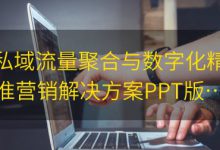 私域流量聚合与数字化精准营销解决方案PPT版本（可编辑修改）|爱分享