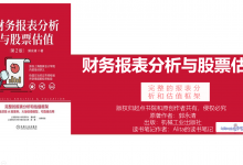 《财务报表分析与股票估值》一本书讲透财务报表分析与股票估值|爱分享