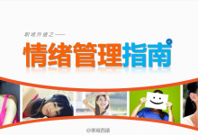 值得推荐《情绪管理指南》职场升值之读书分享|爱分享