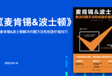 82页PPT通读《麦肯锡&波士顿》解决问题方法和创造价值技巧|爱分享
