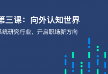 99页PPT《第3课：向外认知世界》麦肯锡研究方法-开启职场大门|爱分享