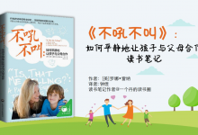 《不吼不叫》PDF如何平静地让孩子与父母合作 读书笔记|爱分享