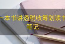 一本书讲透税收筹划读书笔记|爱分享