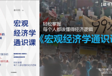 《宏观经济学通识课》PDF读书笔记:每个人都该懂得经济逻辑|爱分享