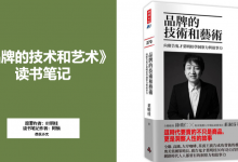 《品牌的技术和艺术》读书笔记|爱分享